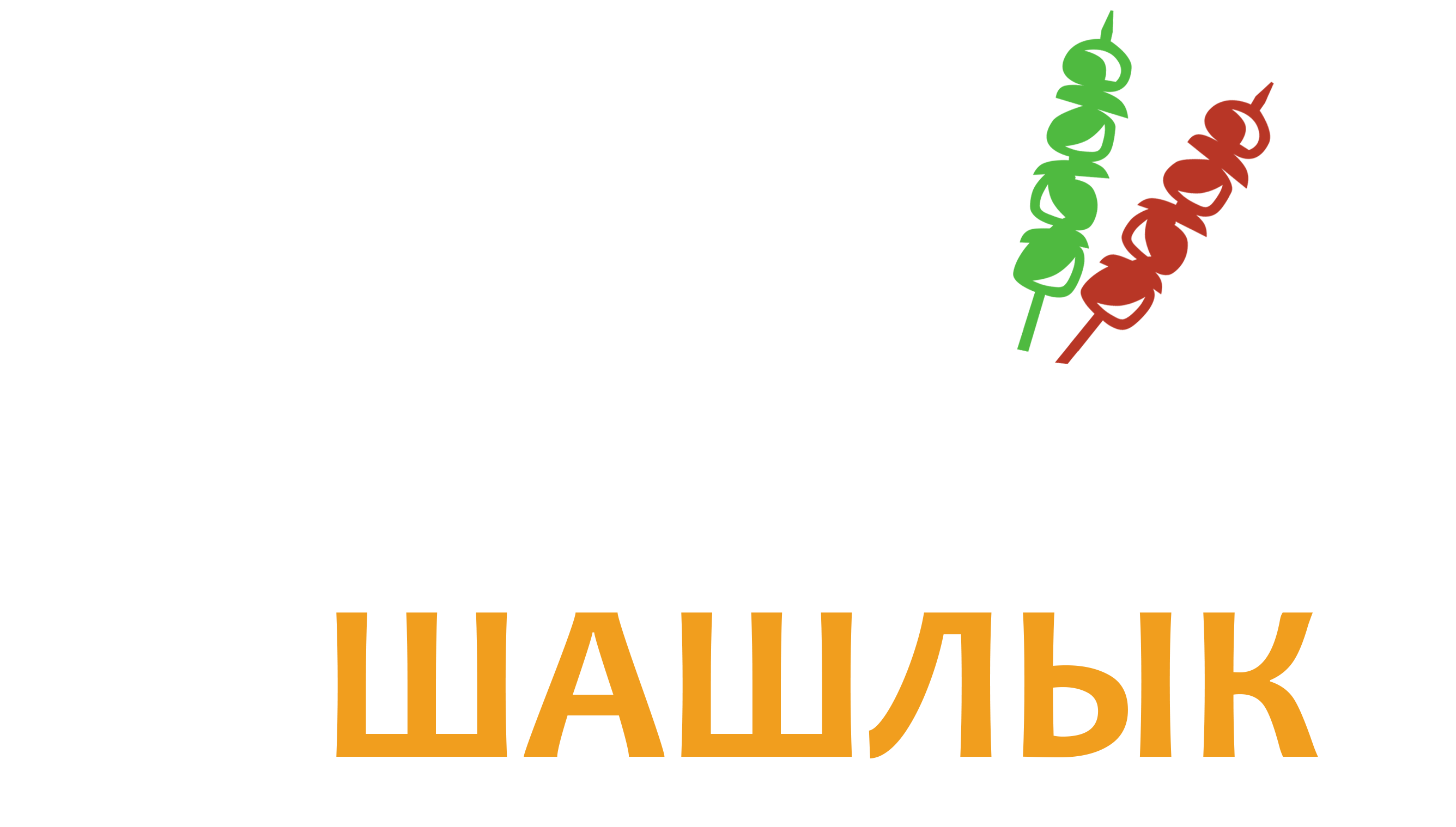 БЕРУШАШЛЫК.РФ – Доставка шашлыка